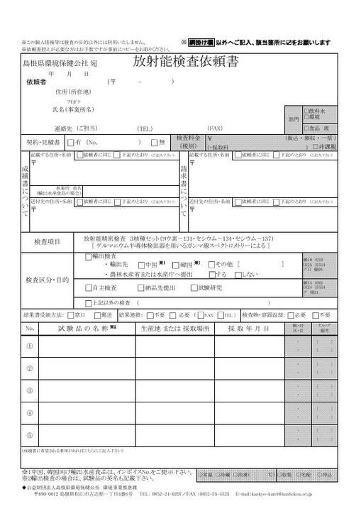 島根県環境保健公社 - 発表・データ等|検査依頼書 ダウンロード|放射能