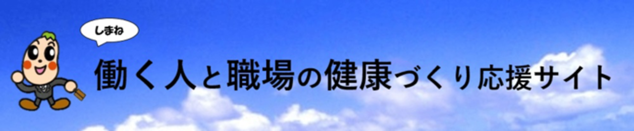 働く人と職場の健康づくり応援サイト