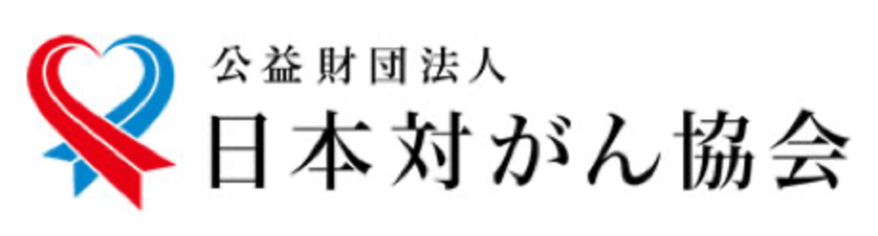 日本対がん協会