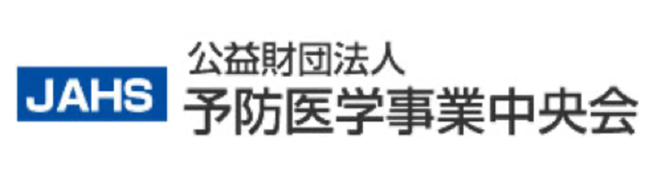 予防医学事業中央会